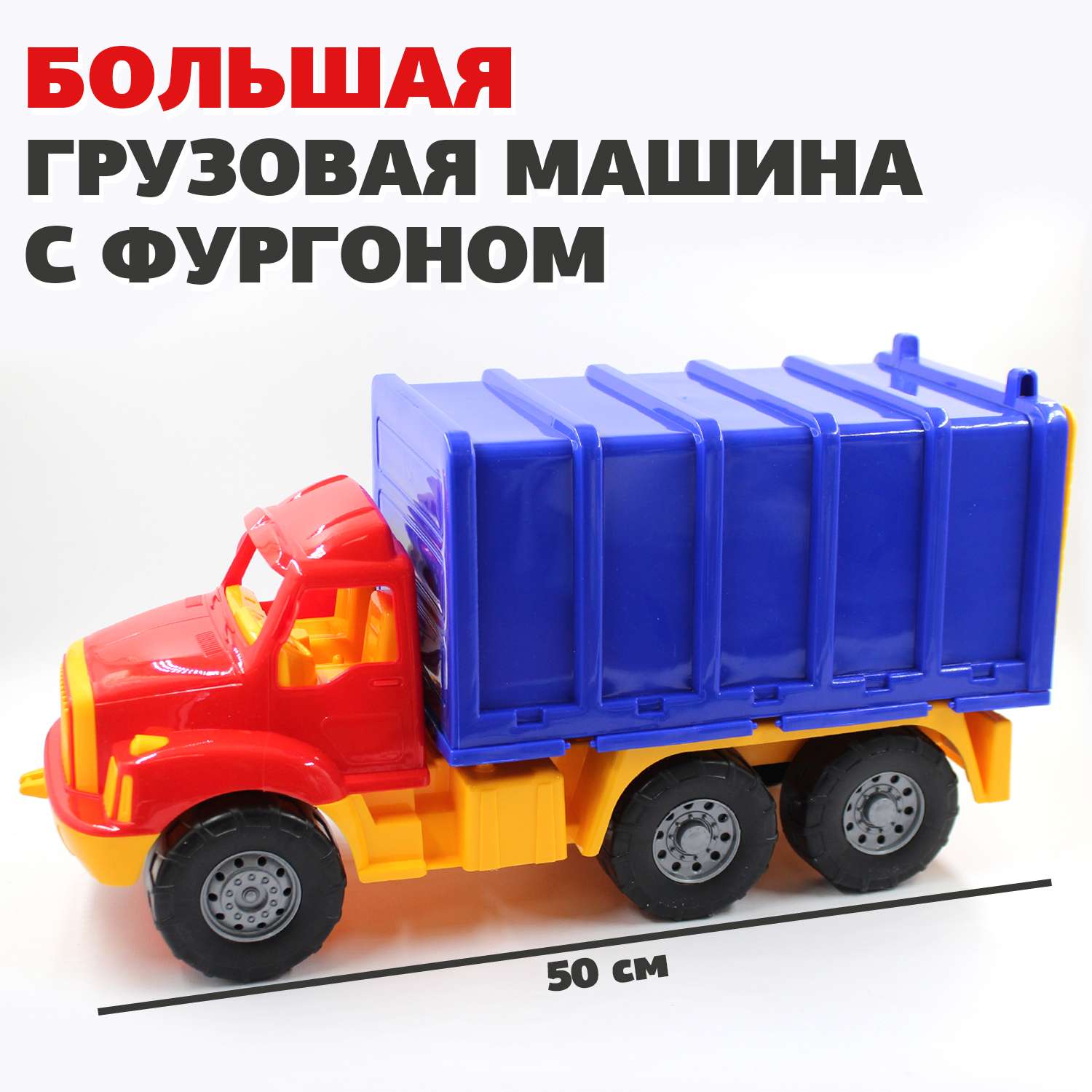 Большая машина Магирус фургон Colorplast длина 50 см 1500/01 - фото 1