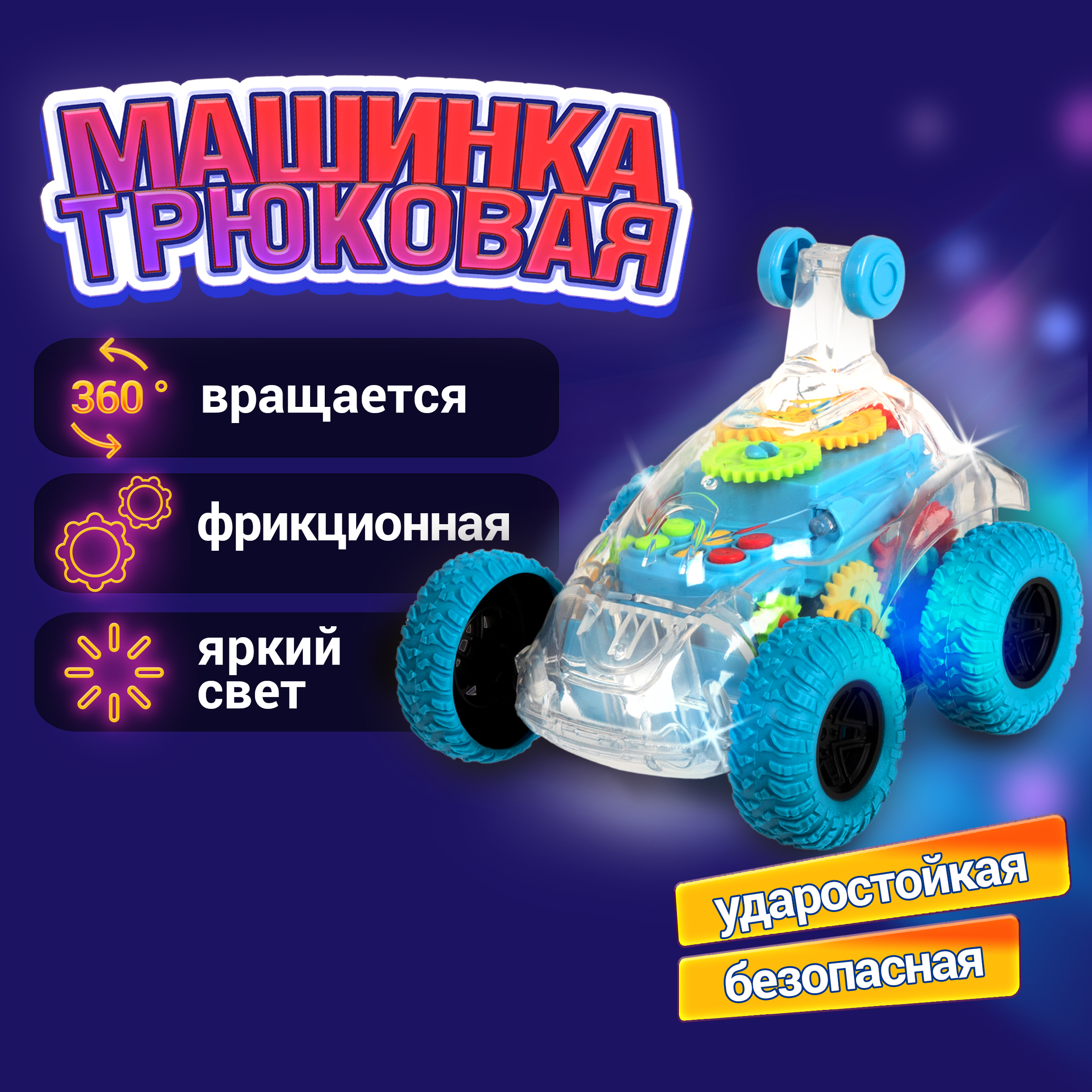 Трюковая машинка перевертыш 1TOY Движок багги джип прозрачная с шестеренками светящаяся музыкальная - фото 1