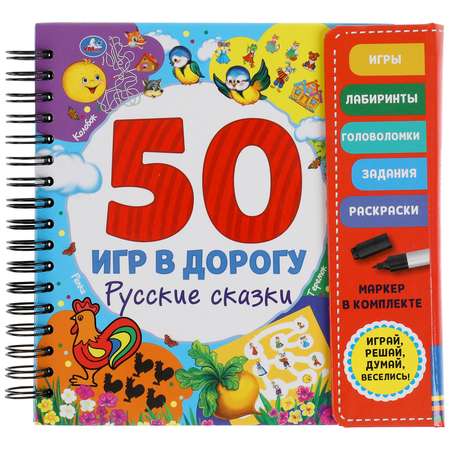 Книга УМка Русские сказки 50 игр 318111