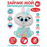 Развивающая игрушка Smart Baby музыкальный Зайчик фразы стихотворения JB0333451