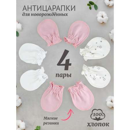 Рукавички-антицарапки 4 пары TataBaby