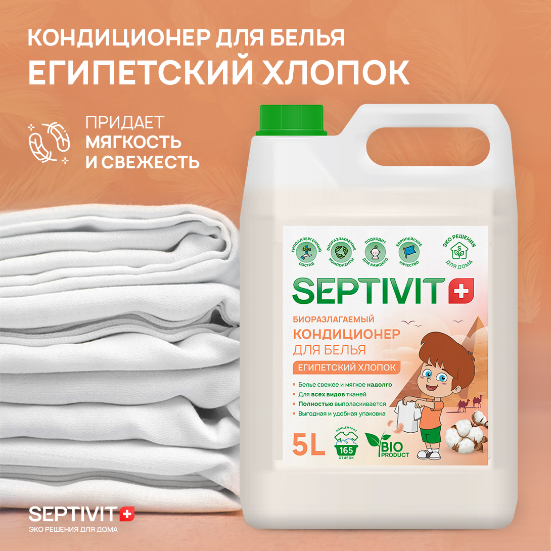 Набор для стирки SEPTIVIT Premium 5 л гель Сильнозагрязненные ткани и кондиционер Египетский хлопок - фото 4