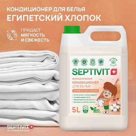 Набор для стирки SEPTIVIT Premium 5 л гель Сильнозагрязненные ткани и кондиционер Египетский хлопок