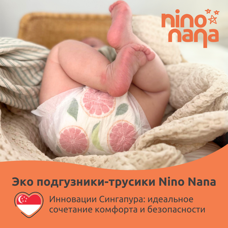 Подгузники-трусики Nino Nana XXL 15-23 кг. 26 шт. Цитрус