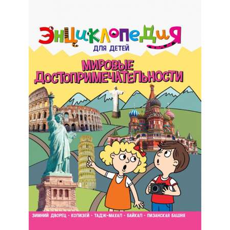 Энциклопедия Проф-Пресс для детей «Мировые достопримечательности»