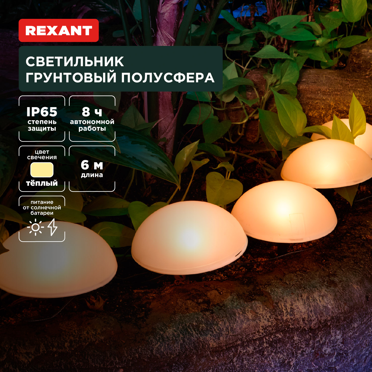 Светильник REXANT грунтовый Полусфера 3000К со встроенным аккумулятором и солнечной панелью - фото 1