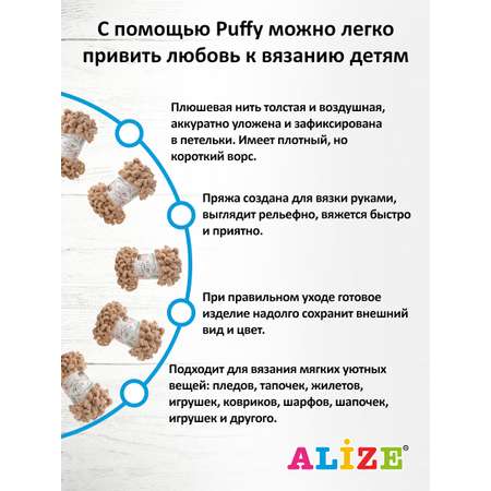 Пряжа для вязания Alize puffy 100 г 9 м микрополиэстер фантазийная плюшевая 262 беж 5 мотков