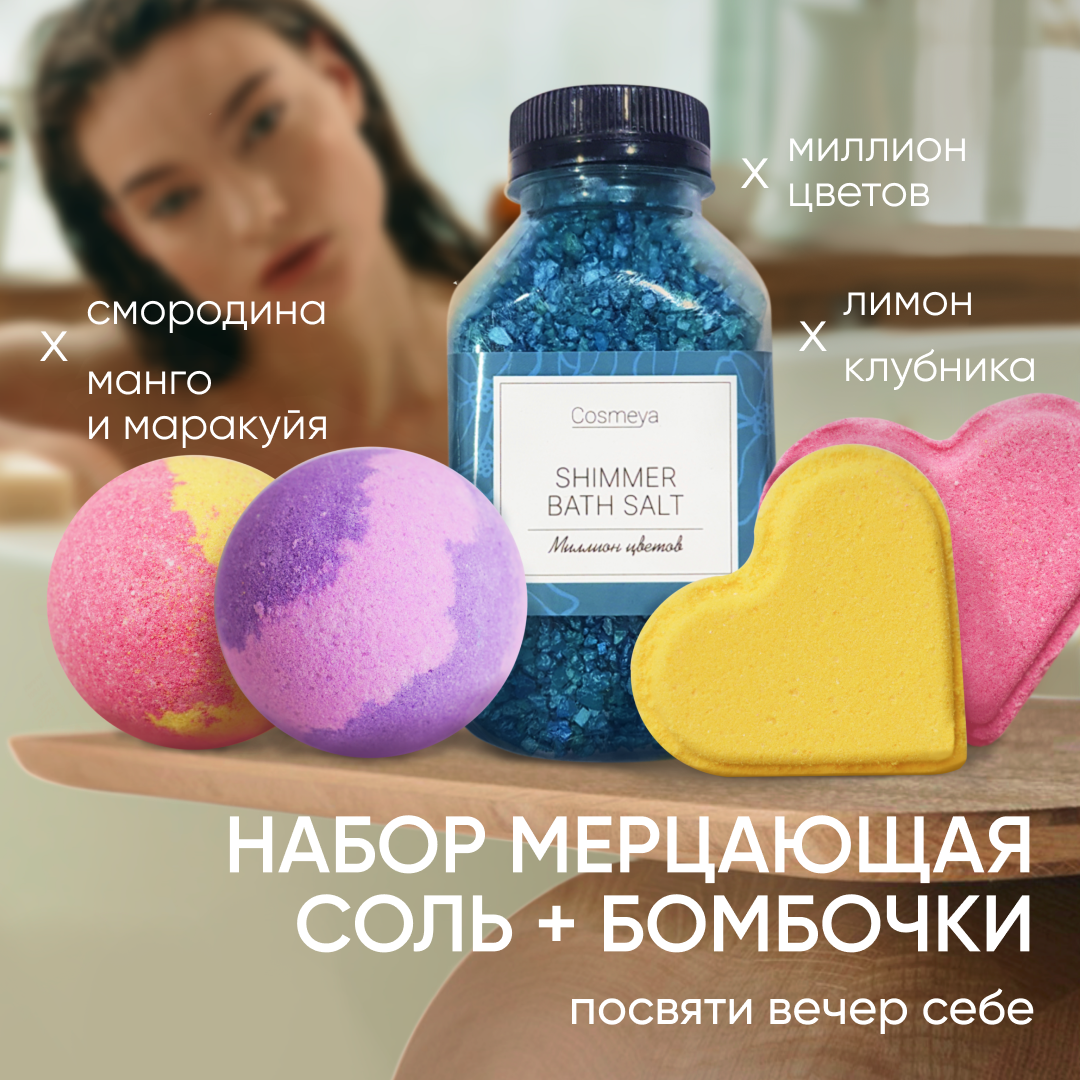 Бомбочки для ванной Cosmeya бурлящие шары и мерцающая соль с шиммером - фото 2