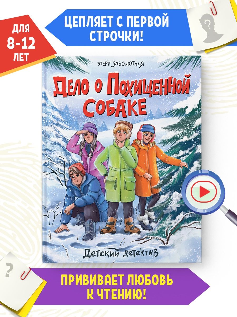 Книга Проф-Пресс Детский детектив. Дело о похищенной собаке купить по цене  332 ₽ в интернет-магазине Детский мир