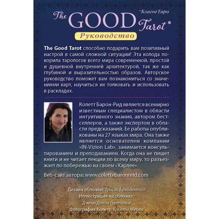 Книга Эксмо The Good Tarot Всемирно известная колода добра и света