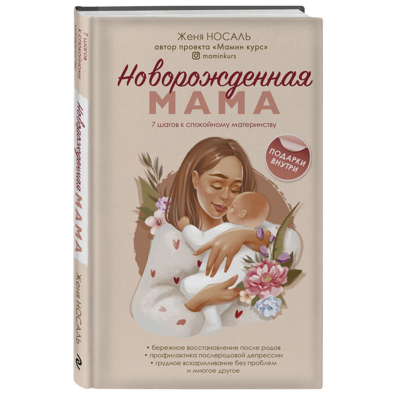 Книга ЭКСМО-ПРЕСС Новорождённая мама 7 шагов к спокойному материнству  купить по цене 624 ₽ в интернет-магазине Детский мир