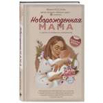 Книга ЭКСМО-ПРЕСС Новорождённая мама 7 шагов к спокойному материнству