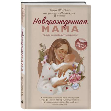 Книга ЭКСМО-ПРЕСС Новорождённая мама 7 шагов к спокойному материнству