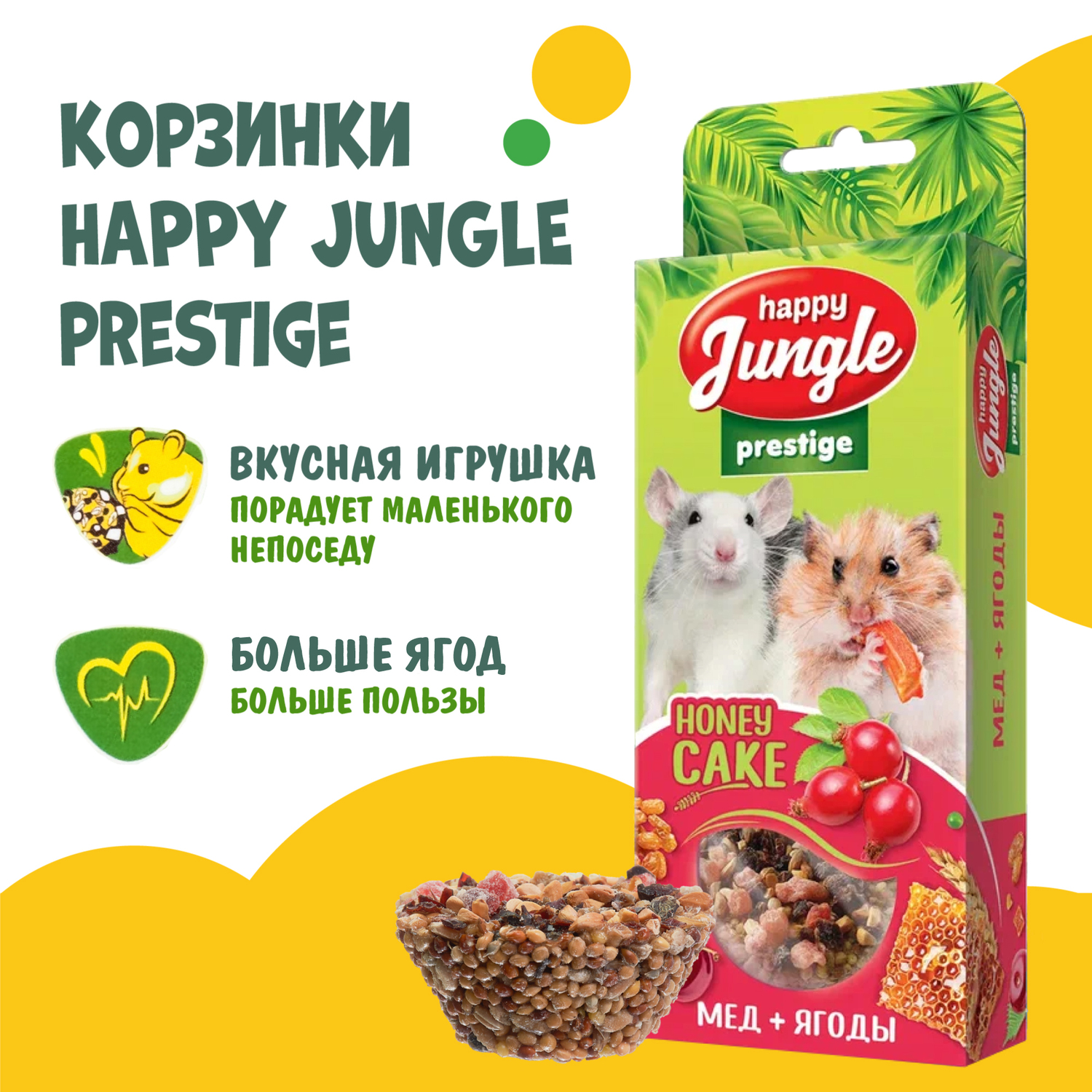 Лакомство для грызунов HappyJungle Престиж корзинки мед-ягоды 30г*3шт - фото 4