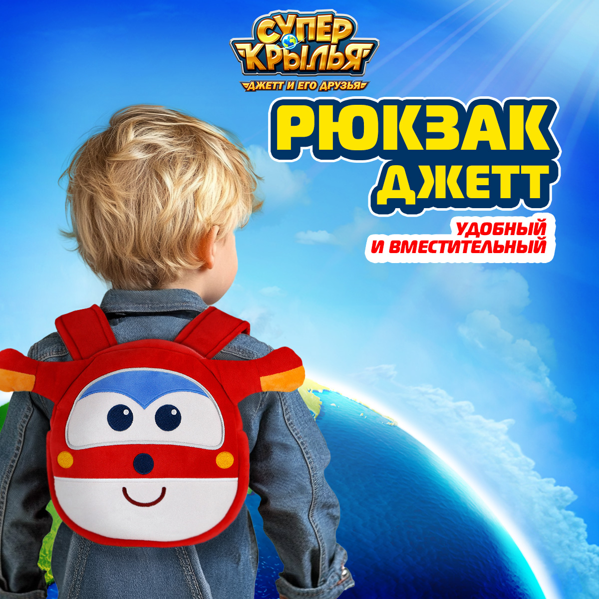 Плюшевый рюкзак Super Wings Супер Крылья Джетт - фото 1