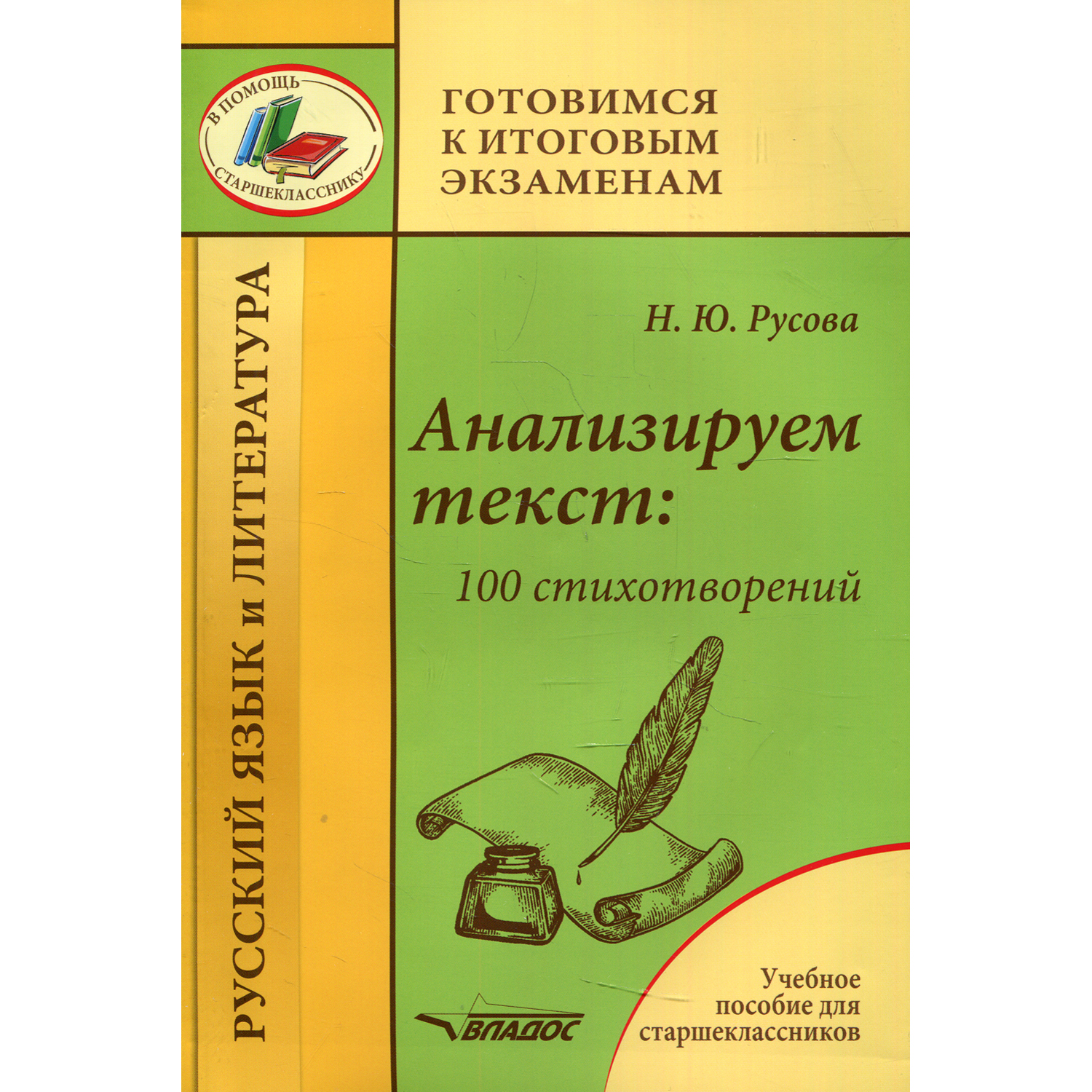 Книга Владос Анализируем текст: 100 стихотворений. Учебное пособие для старшеклассников - фото 1