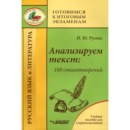 Книга Владос Анализируем текст: 100 стихотворений. Учебное пособие для старшеклассников