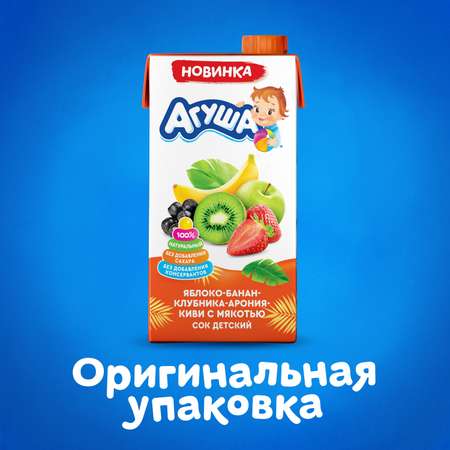 Сок Агуша яблоко-банан-клубника-арония-киви с мякотью 500мл с 3лет