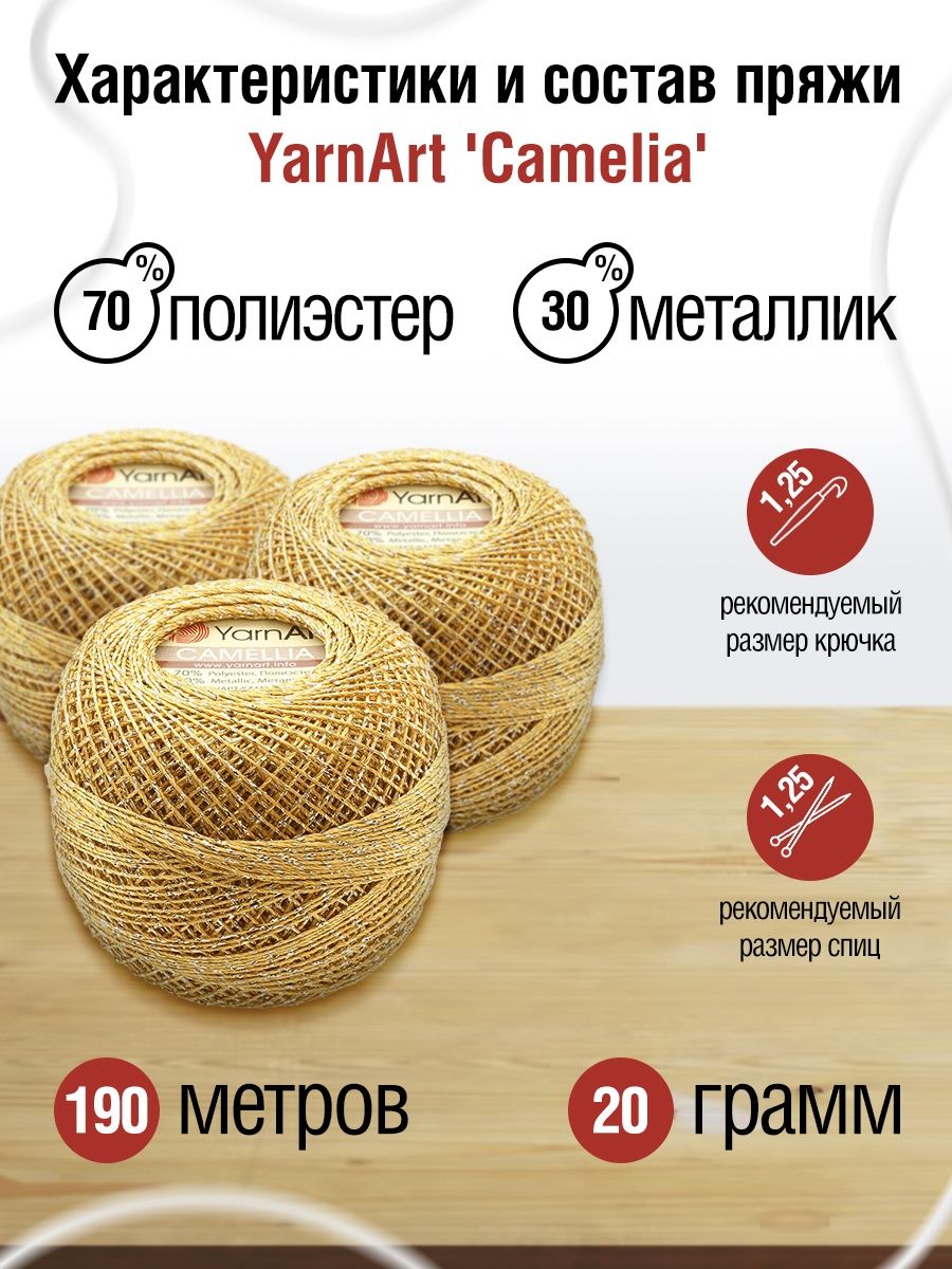 Пряжа YarnArt Camelia декоративная метанить 20 г 190 м 2440 желтый 10 мотков - фото 3