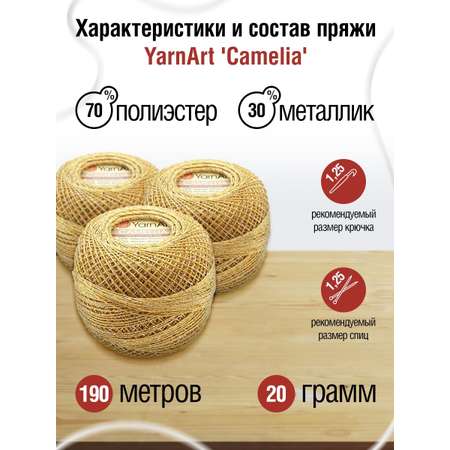 Пряжа YarnArt Camelia декоративная метанить 20 г 190 м 2440 желтый 10 мотков