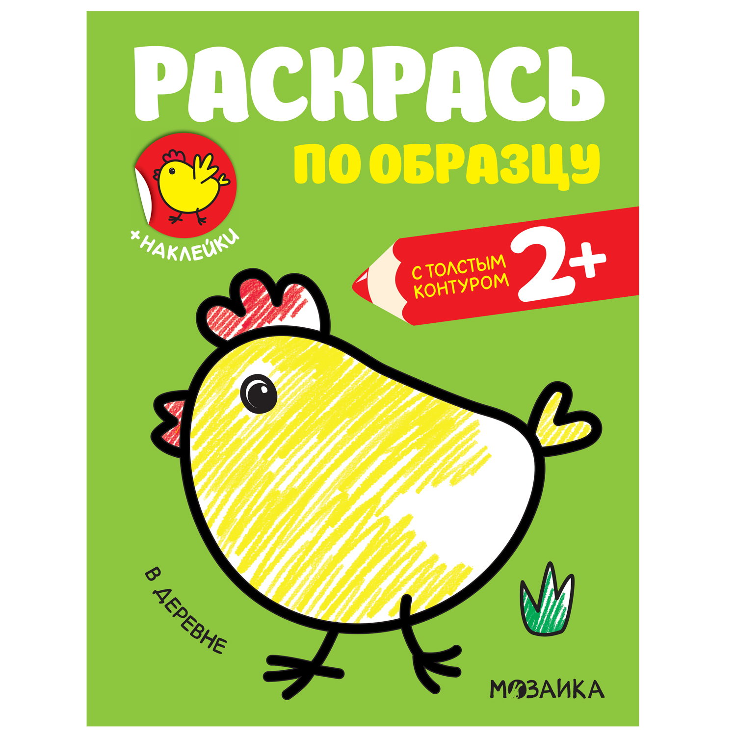 Книга МОЗАИКА kids Раскрась по образцу В деревне