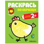 Книга МОЗАИКА kids Раскрась по образцу В деревне