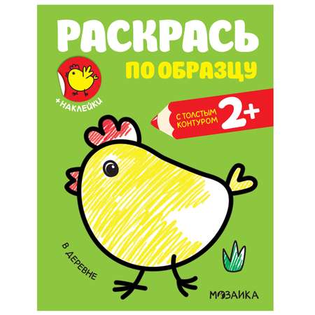 Книга МОЗАИКА kids Раскрась по образцу В деревне