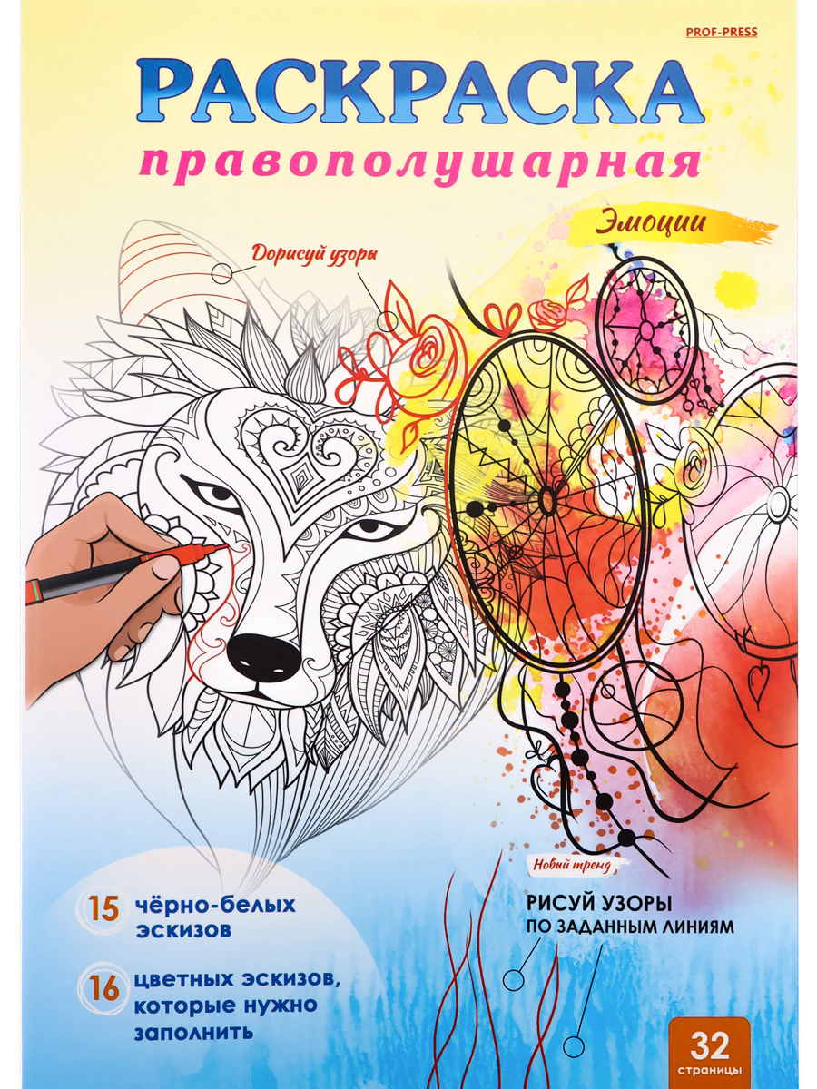 Правополушарная раскраска Prof-Press Эмоции А4 16 листов скрепка