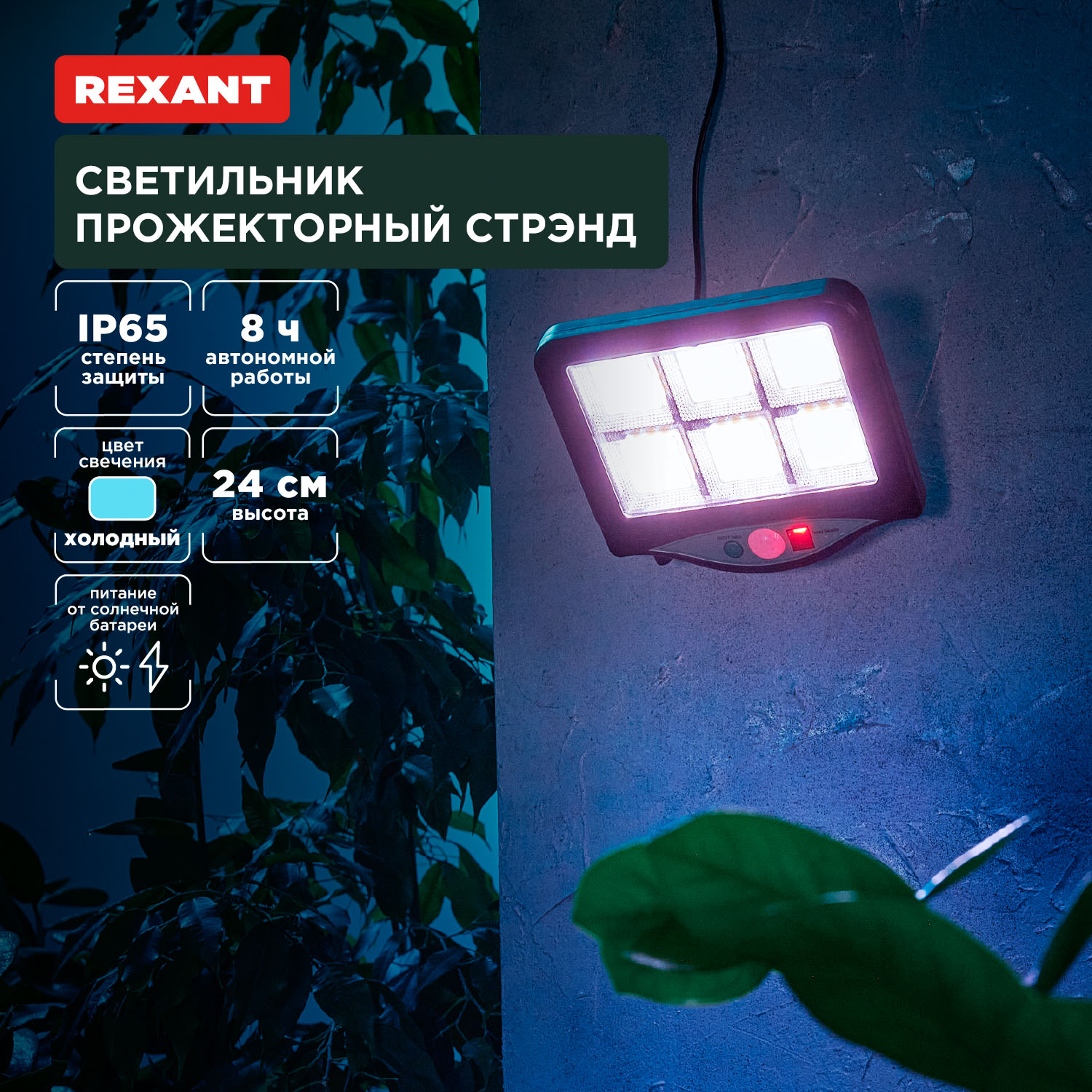 Светильник REXANT прожекторный Стрэнд 6500К со встроенным аккумулятором и солнечной панелью - фото 1