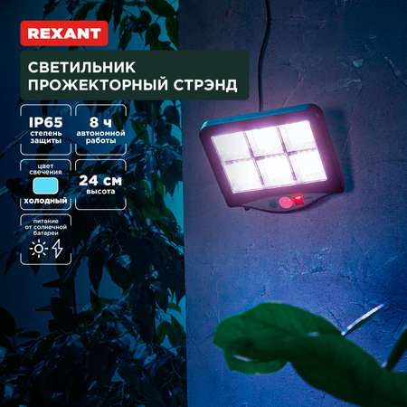 Светильник REXANT прожекторный Стрэнд 6500К со встроенным аккумулятором и солнечной панелью