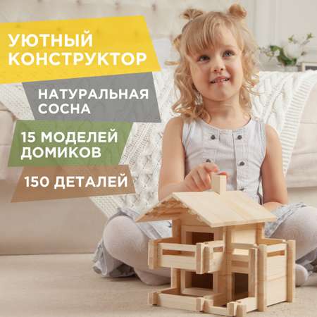 Конструктор ЛЕСОВИЧОК Разборный домик №3 150 деталей