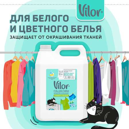 Гель для стирки Vilor Универсальное 5л