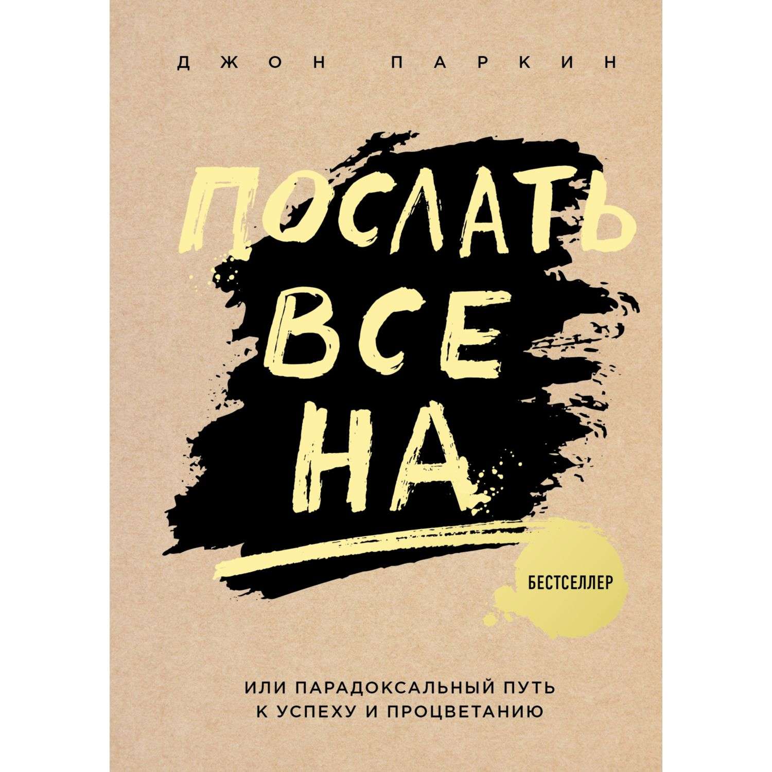 Книга БОМБОРА Послать все на или Парадоксальный путь к успеху и процветанию - фото 1