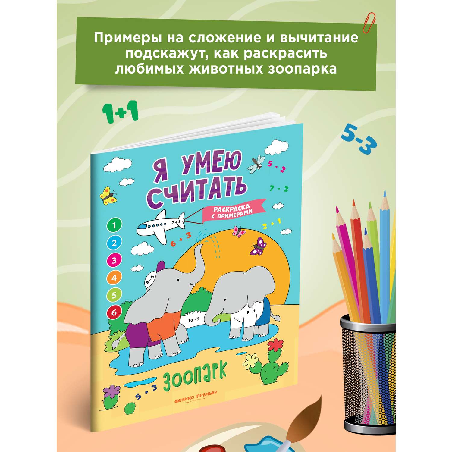 Книга Феникс Премьер Зоопарк. Книжка-раскраска с примерами - фото 3