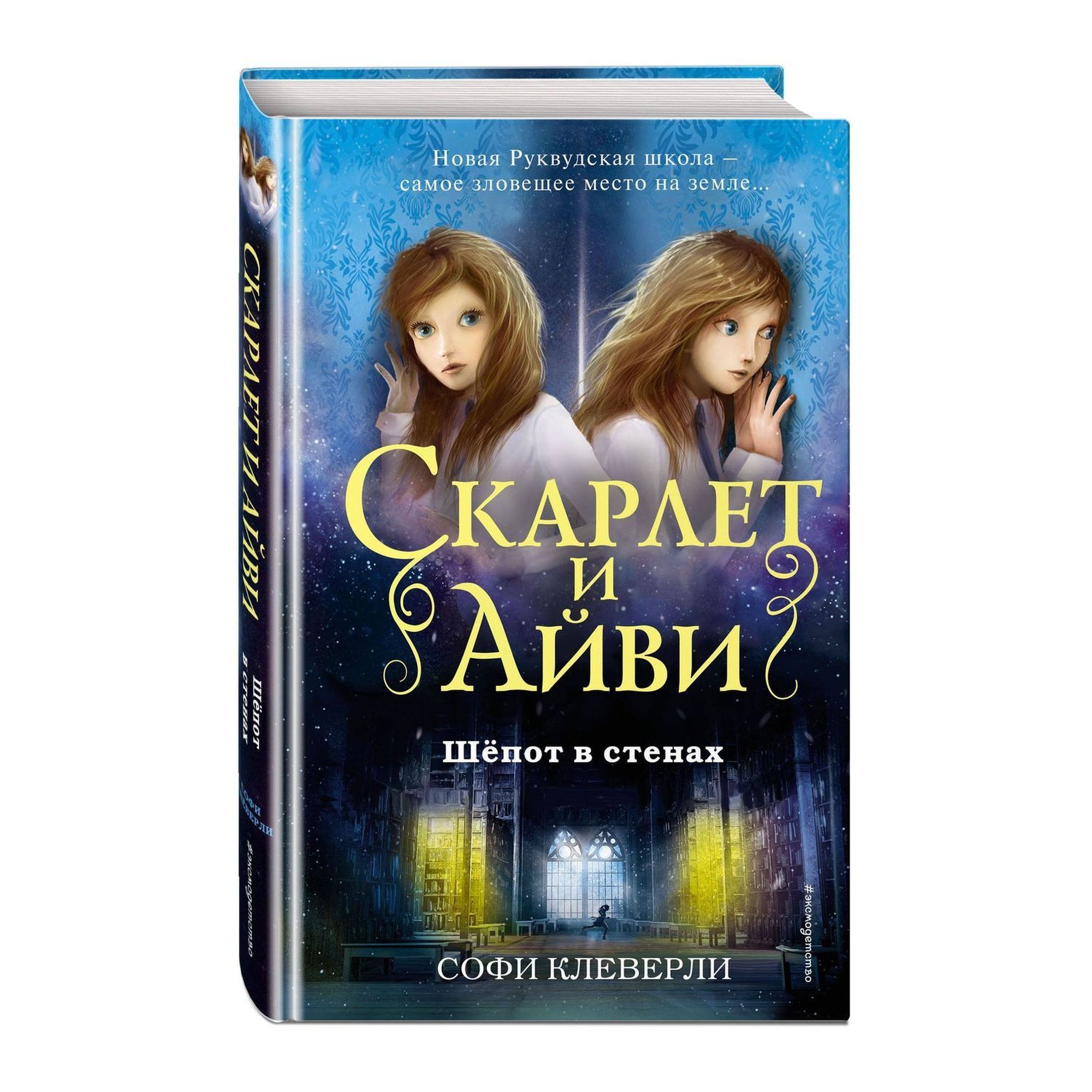 Книга ЭКСМО-ПРЕСС Шёпот в стенах 2