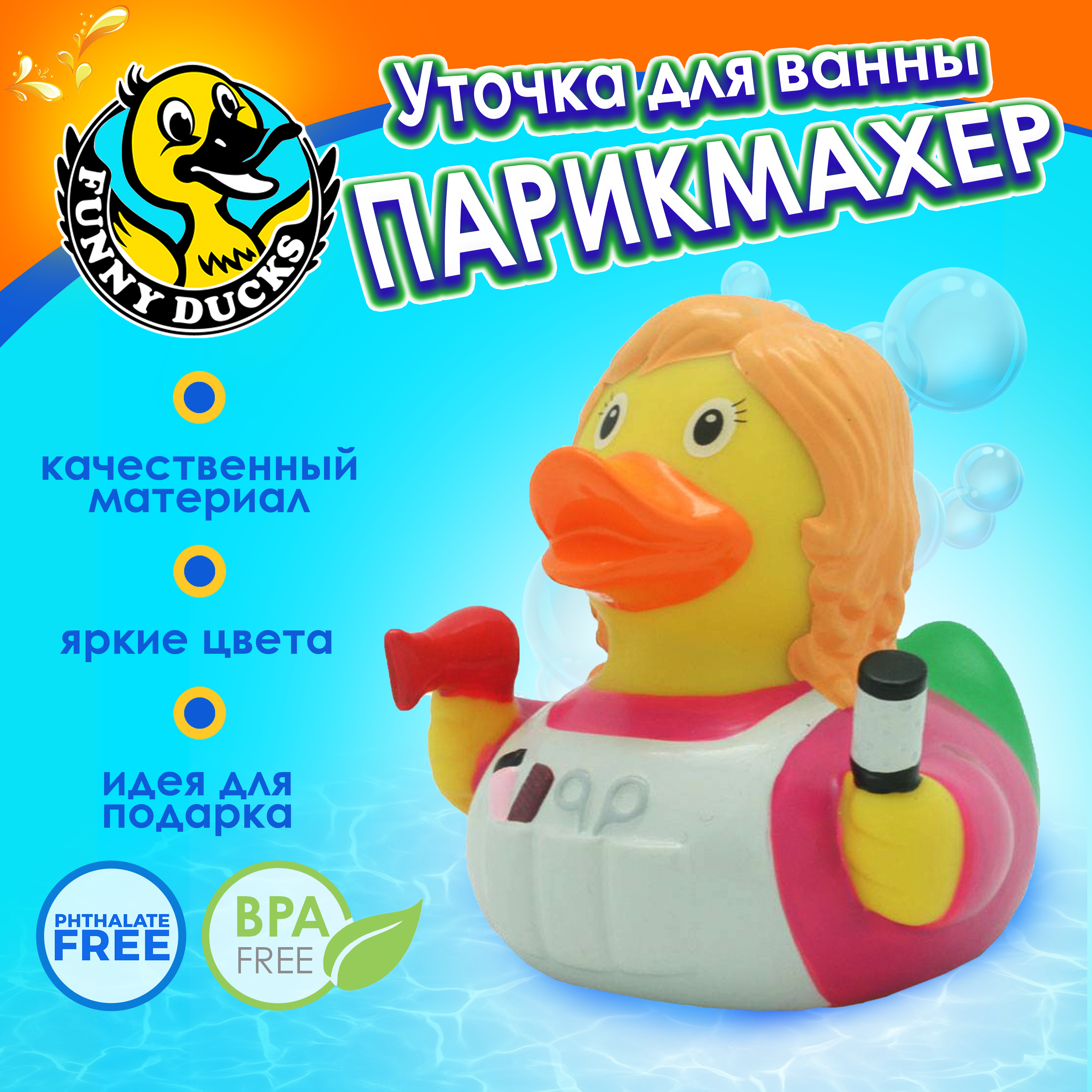 Игрушка для ванны сувенир Funny ducks Парикмахер уточка 2047 - фото 1