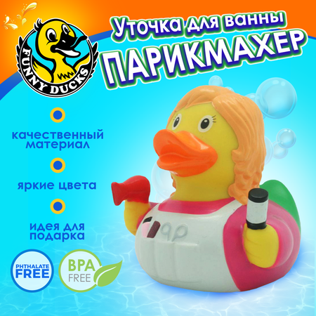 Игрушка для ванны сувенир Funny ducks Парикмахер уточка 2047