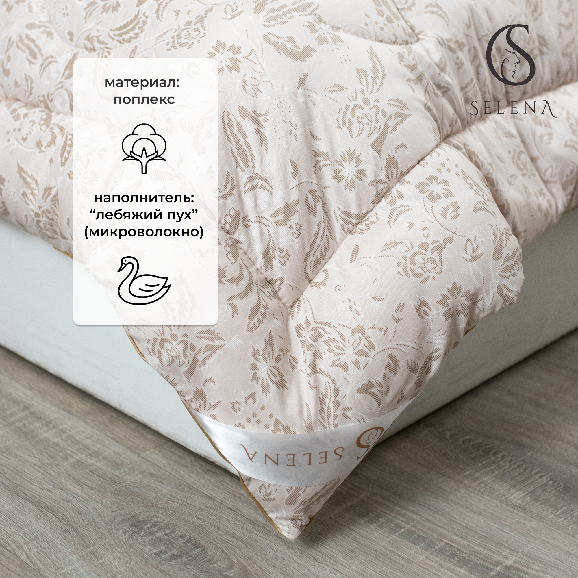 Одеяло SELENA Elegance Line КЕТО 140x205 всесезонное поплекс 100% наполнитель полиэфирный Лебяжий пух - фото 2