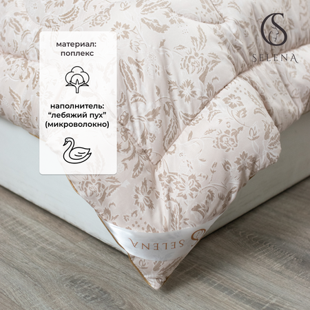 Одеяло SELENA Elegance Line КЕТО 140x205 всесезонное поплекс 100% наполнитель полиэфирный Лебяжий пух