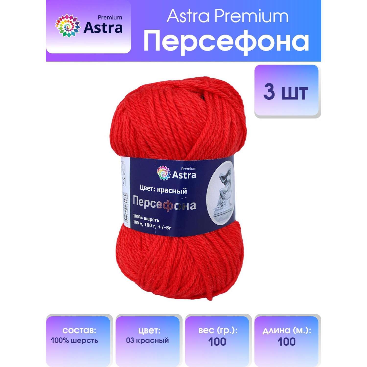 Пряжа Astra Premium Персефона шерстяная 100 г 100 м 03 красный 3 мотка - фото 1