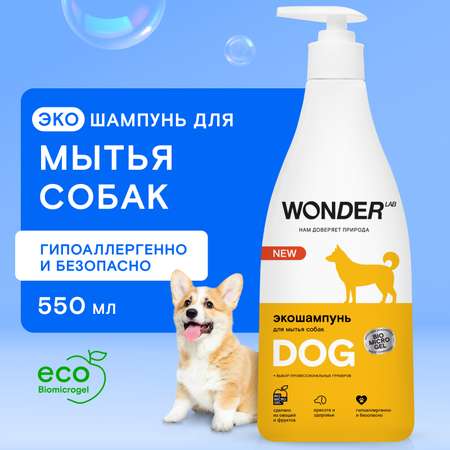 Шампунь для собак WONDER Lab 550мл