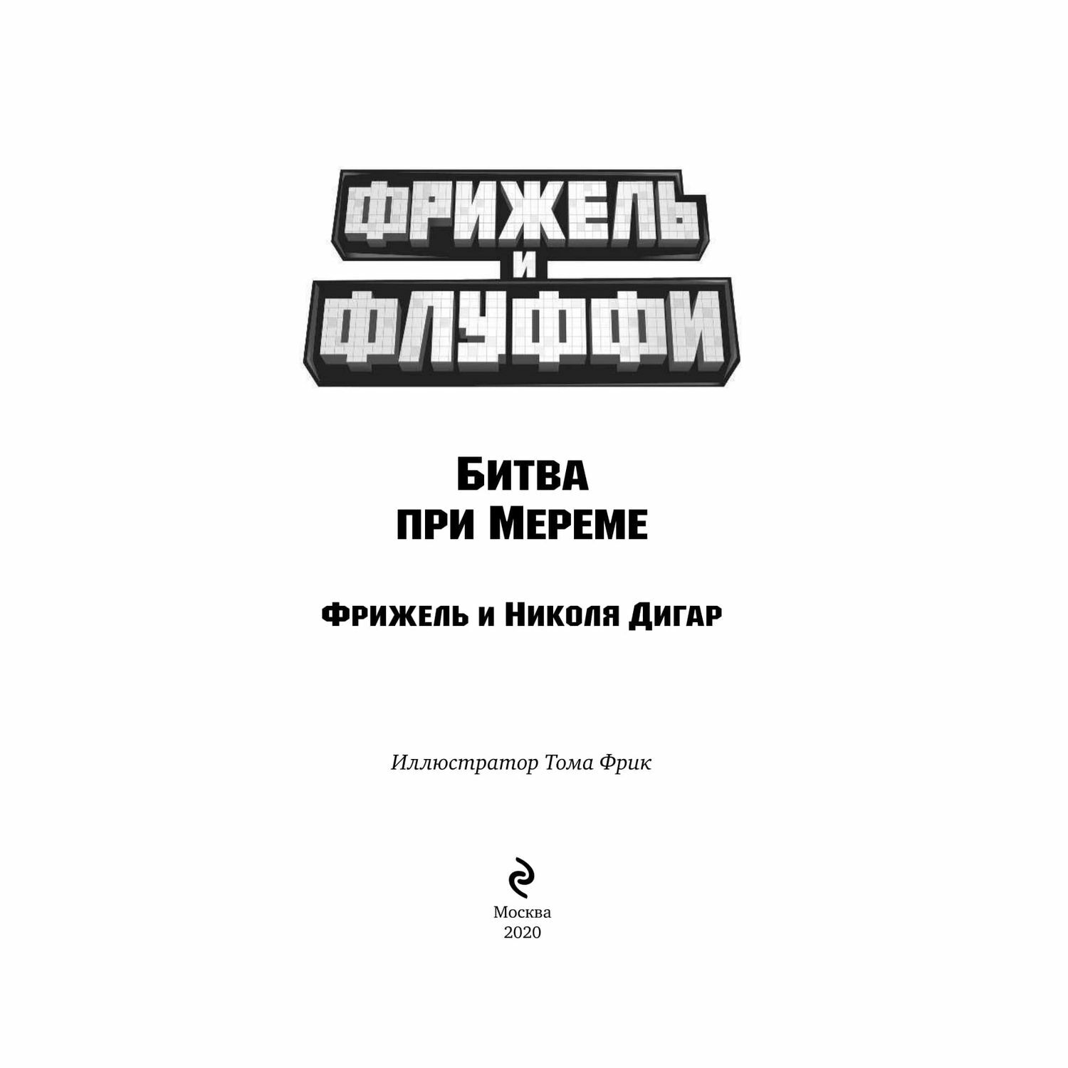 Книга Эксмо Битва при Мереме 4 - фото 4