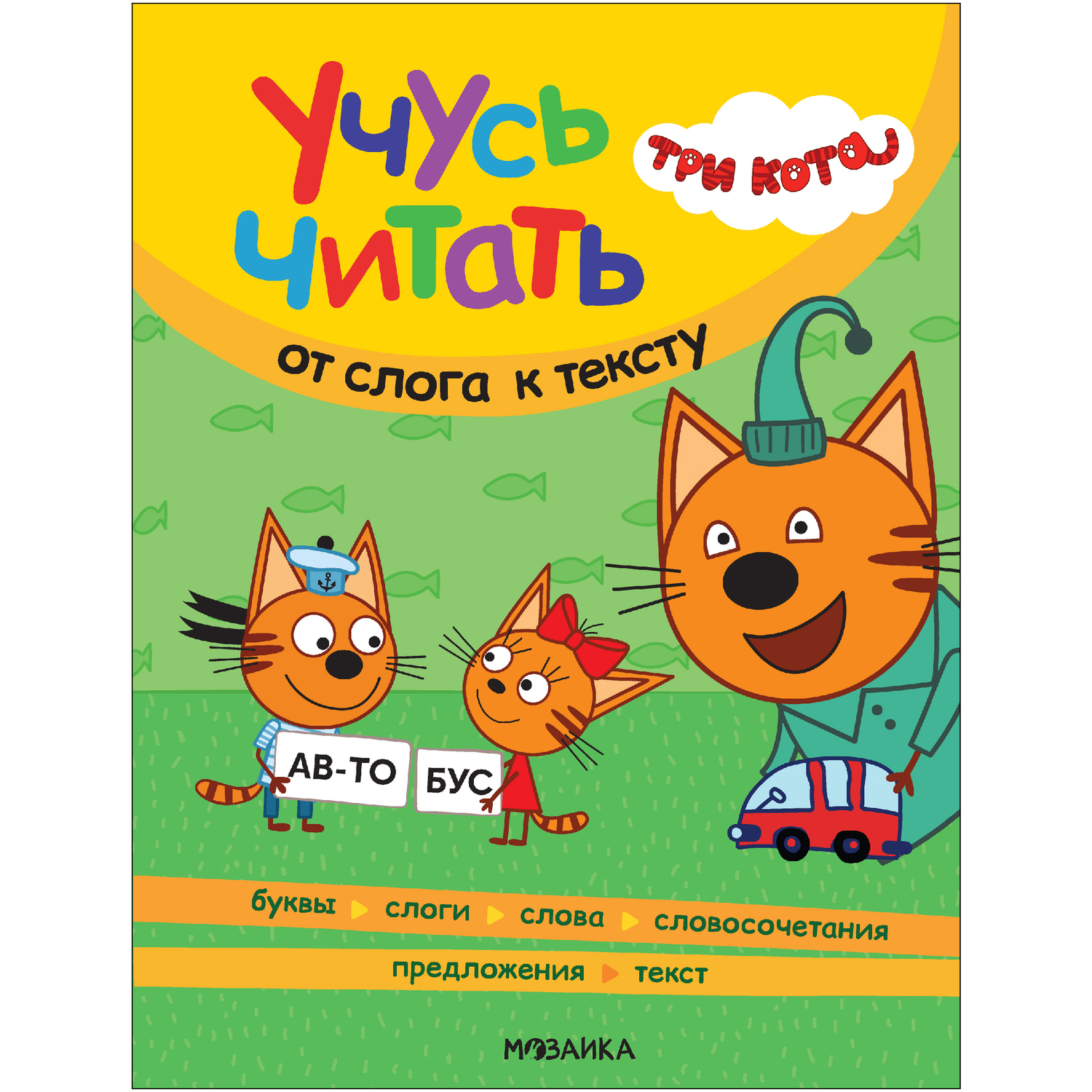 Книга МОЗАИКА kids Три кота Учусь читать От слога к тексту - фото 1