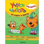 Книга МОЗАИКА kids Три кота Учусь читать От слога к тексту