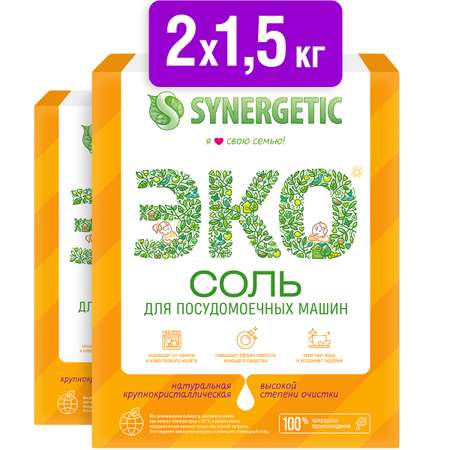 Соль для посудомоечных машин SYNERGETIC высокой степени очистки 2 упаковки по 1500гр