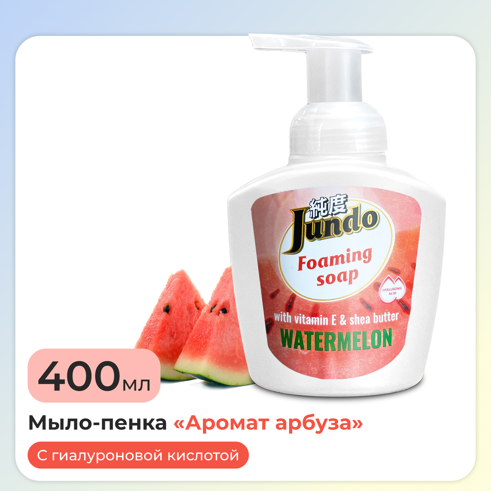 Мыло-пенка для рук Jundo foaming soap увлажняющее с ароматом арбуза 400 мл - фото 1