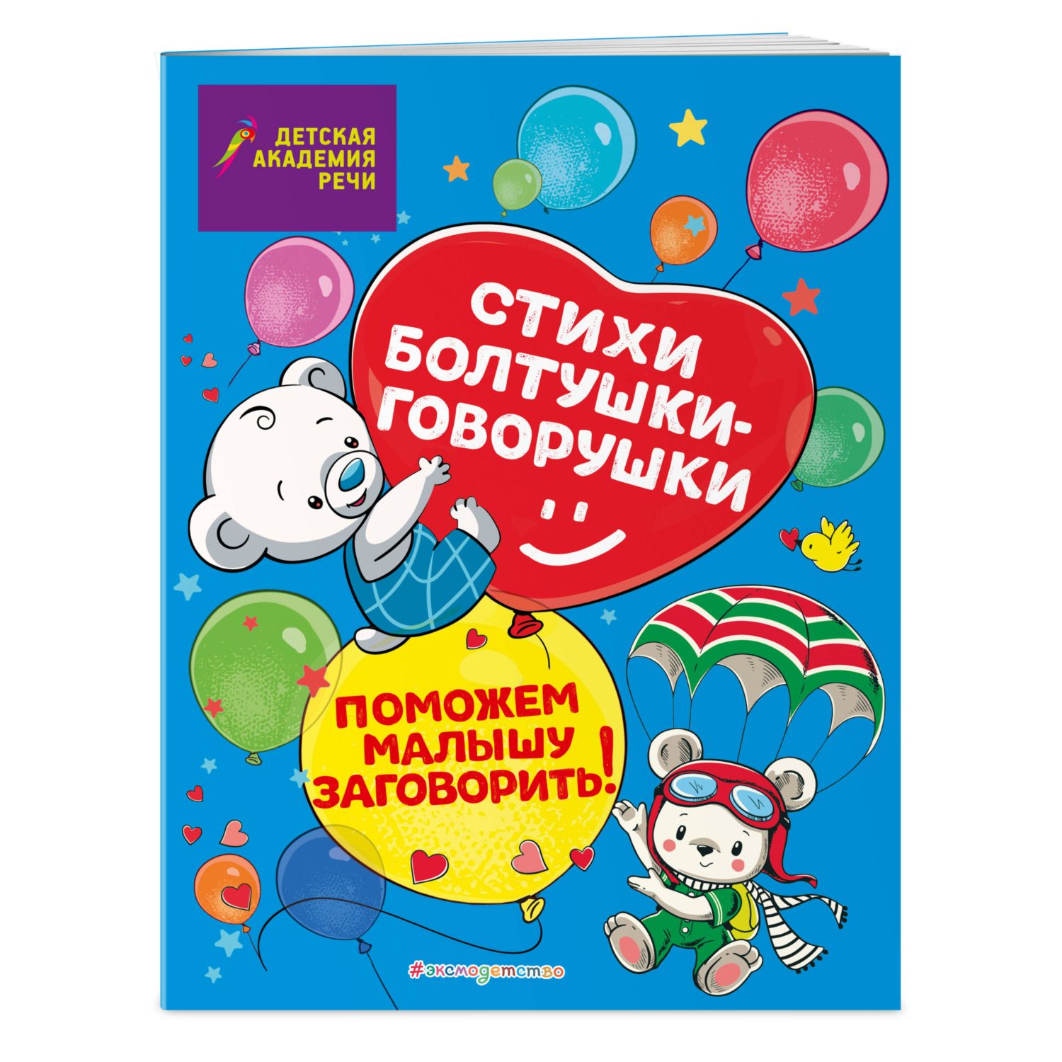 Книга Эксмо Стихи болтушки говорушки - фото 1