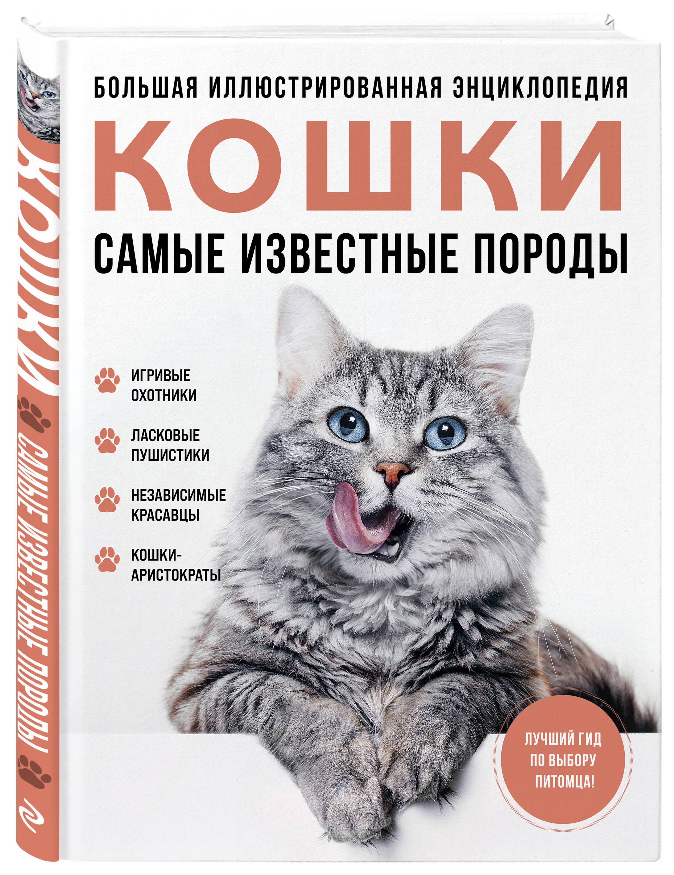 Книга Эксмо Самые известные породы КОШКИ Большая иллюстрированная энциклопедия - фото 1