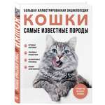 Книга Эксмо Самые известные породы КОШКИ Большая иллюстрированная энциклопедия