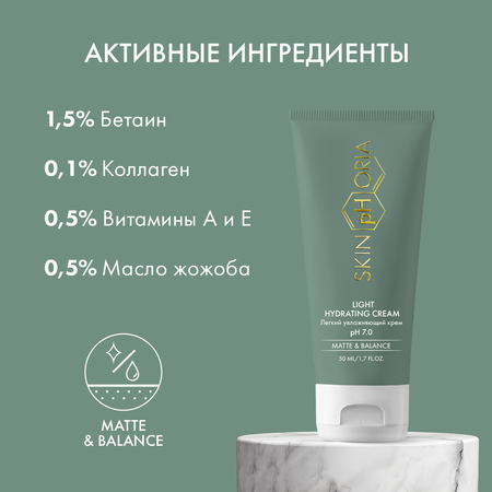 Крем для лица Light Hydrating Skinphoria Легкий увлажняющий